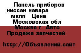 Панель приборов ниссан навара 248103X48E мкпп › Цена ­ 4 000 - Московская обл., Москва г. Авто » Продажа запчастей   